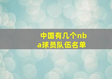 中国有几个nba球员队伍名单