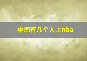 中国有几个人上nba