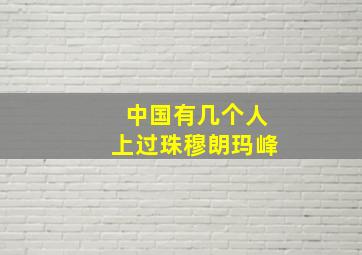 中国有几个人上过珠穆朗玛峰