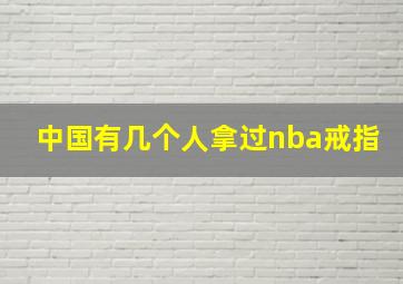 中国有几个人拿过nba戒指