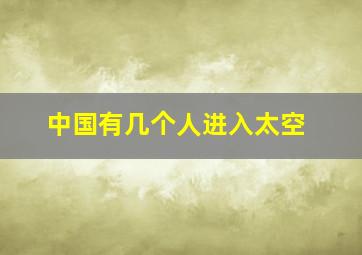 中国有几个人进入太空