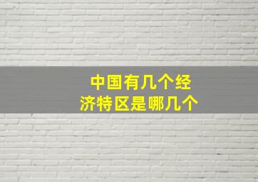 中国有几个经济特区是哪几个