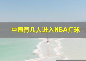 中国有几人进入NBA打球