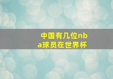 中国有几位nba球员在世界杯