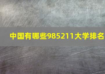 中国有哪些985211大学排名