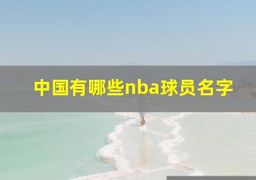 中国有哪些nba球员名字