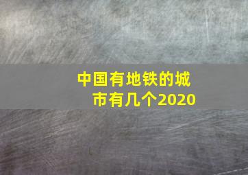 中国有地铁的城市有几个2020