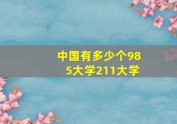 中国有多少个985大学211大学