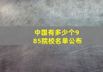 中国有多少个985院校名单公布