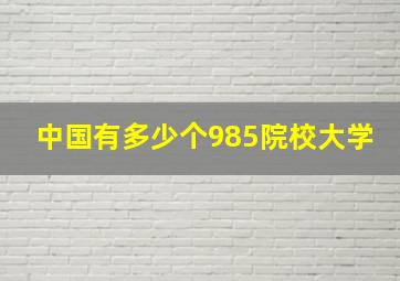 中国有多少个985院校大学