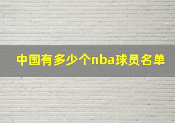 中国有多少个nba球员名单