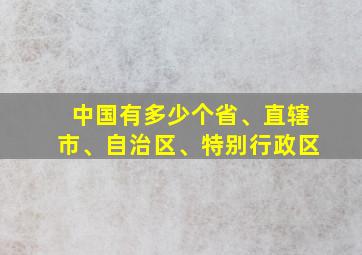 中国有多少个省、直辖市、自治区、特别行政区