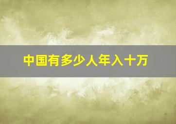 中国有多少人年入十万