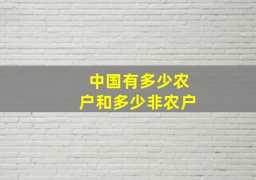 中国有多少农户和多少非农户