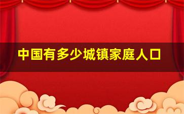 中国有多少城镇家庭人口