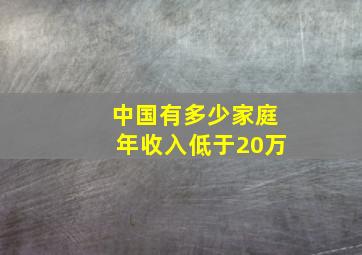 中国有多少家庭年收入低于20万