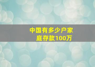 中国有多少户家庭存款100万