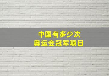 中国有多少次奥运会冠军项目