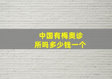 中国有梅奥诊所吗多少钱一个