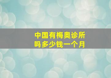 中国有梅奥诊所吗多少钱一个月