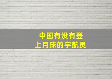 中国有没有登上月球的宇航员