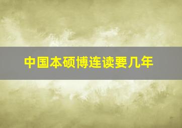 中国本硕博连读要几年