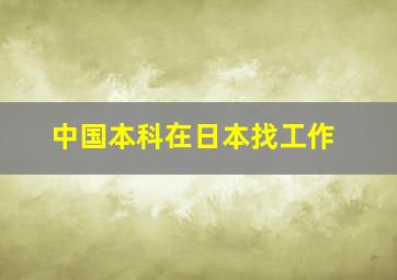 中国本科在日本找工作