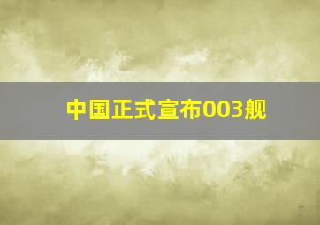 中国正式宣布003舰