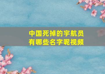 中国死掉的宇航员有哪些名字呢视频