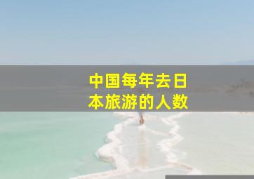 中国每年去日本旅游的人数