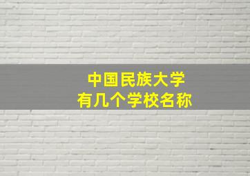 中国民族大学有几个学校名称