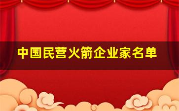 中国民营火箭企业家名单