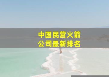 中国民营火箭公司最新排名