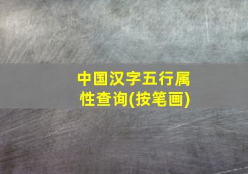 中国汉字五行属性查询(按笔画)