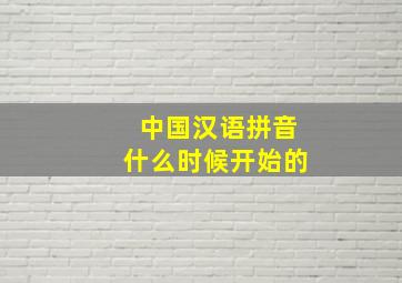 中国汉语拼音什么时候开始的