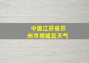 中国江苏省苏州市相城区天气