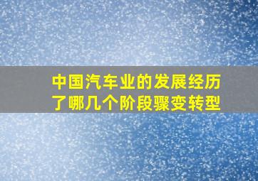 中国汽车业的发展经历了哪几个阶段骤变转型