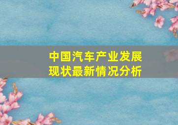 中国汽车产业发展现状最新情况分析