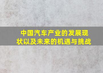 中国汽车产业的发展现状以及未来的机遇与挑战