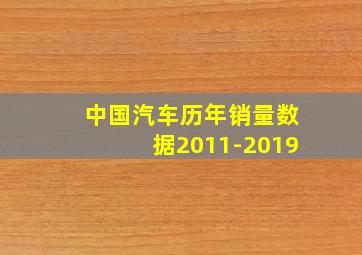 中国汽车历年销量数据2011-2019