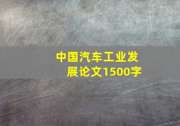 中国汽车工业发展论文1500字