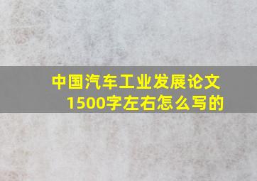 中国汽车工业发展论文1500字左右怎么写的