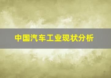 中国汽车工业现状分析