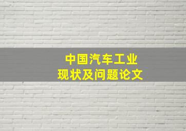 中国汽车工业现状及问题论文