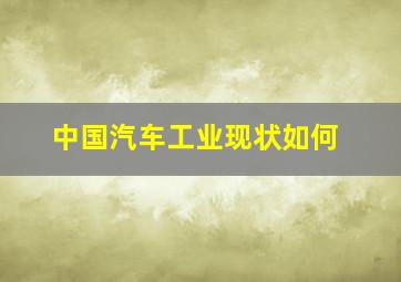 中国汽车工业现状如何