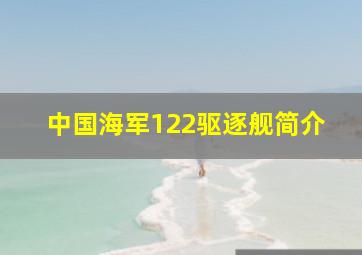 中国海军122驱逐舰简介