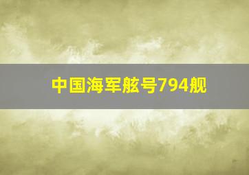 中国海军舷号794舰