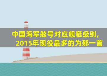 中国海军舷号对应舰艇级别,2015年现役最多的为那一首