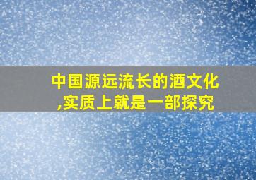 中国源远流长的酒文化,实质上就是一部探究