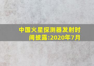 中国火星探测器发射时间披露:2020年7月